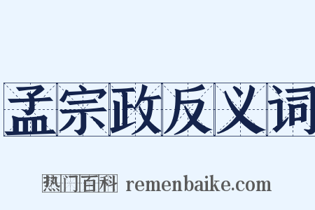 孟宗政反义词是什么意思的图片